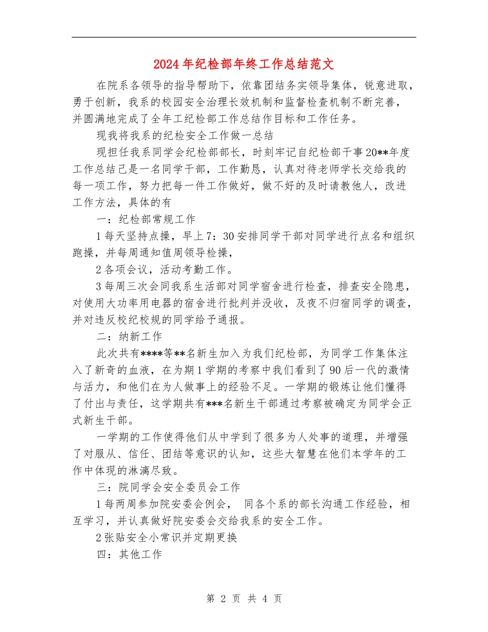 2024年纪检部年终工作总结范文_第2页