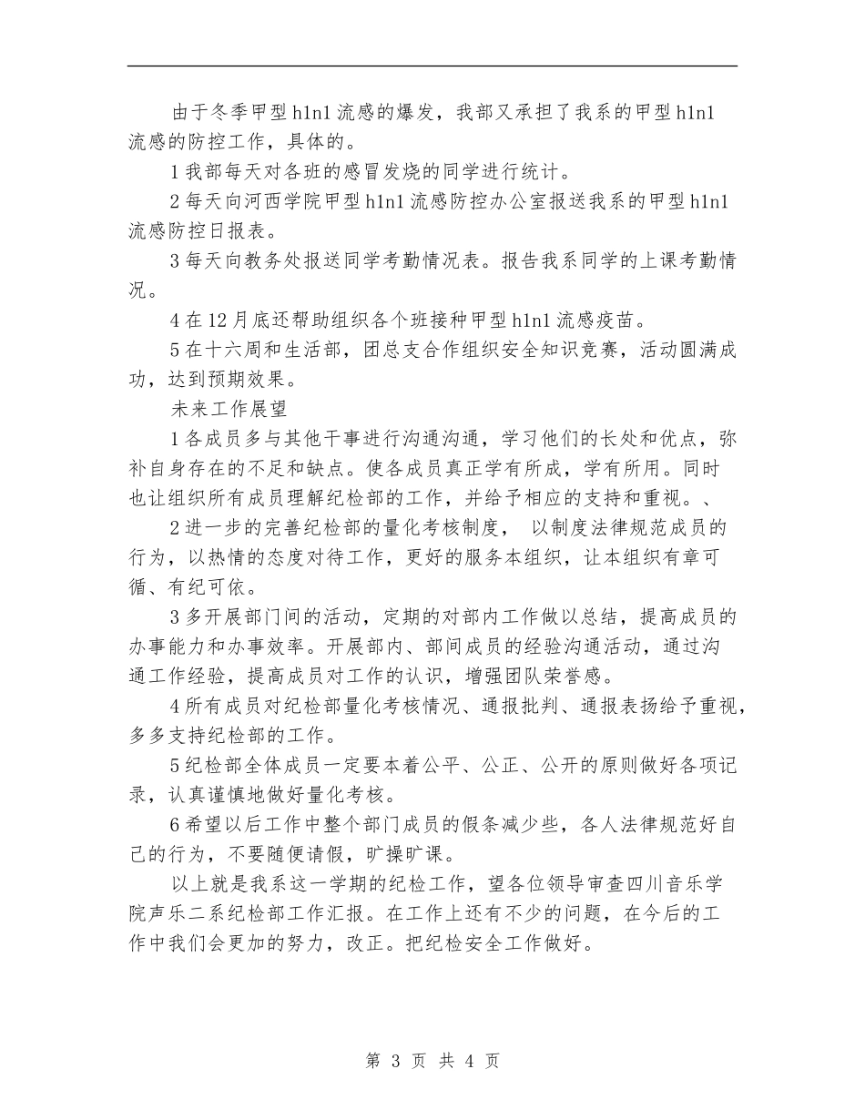 2024年纪检部年终工作总结范文_第3页