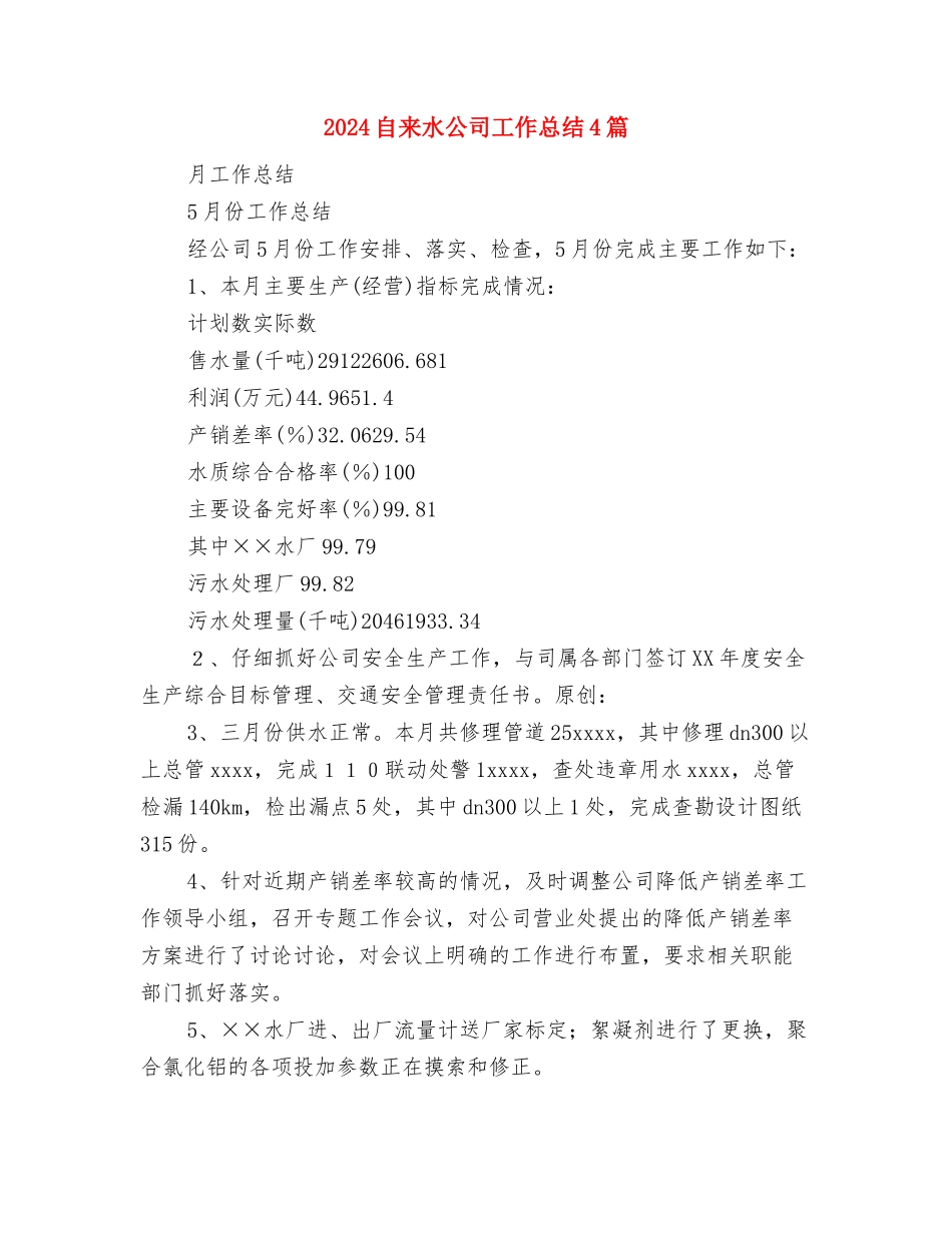 2024自来水公司工会年终工作总结与2024自来水公司工作总结4篇汇编_第2页