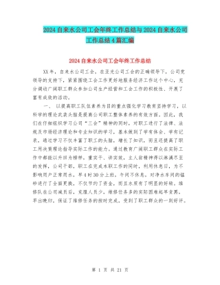 2024自来水公司工会年终工作总结与2024自来水公司工作总结4篇汇编