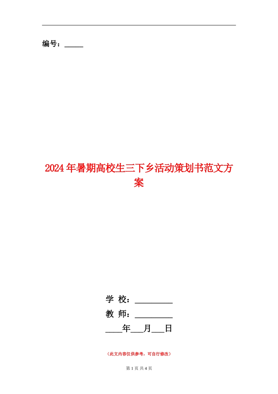 2024年暑期大学生三下乡活动策划书范文方案_第1页