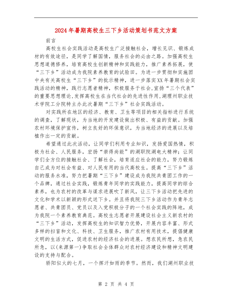 2024年暑期大学生三下乡活动策划书范文方案_第2页