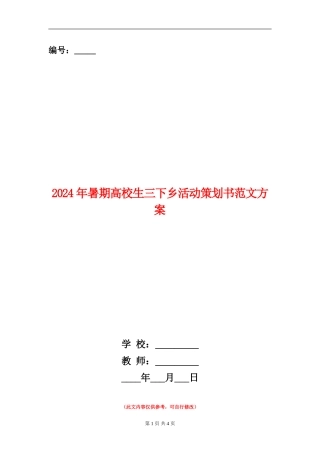 2024年暑期大学生三下乡活动策划书范文方案