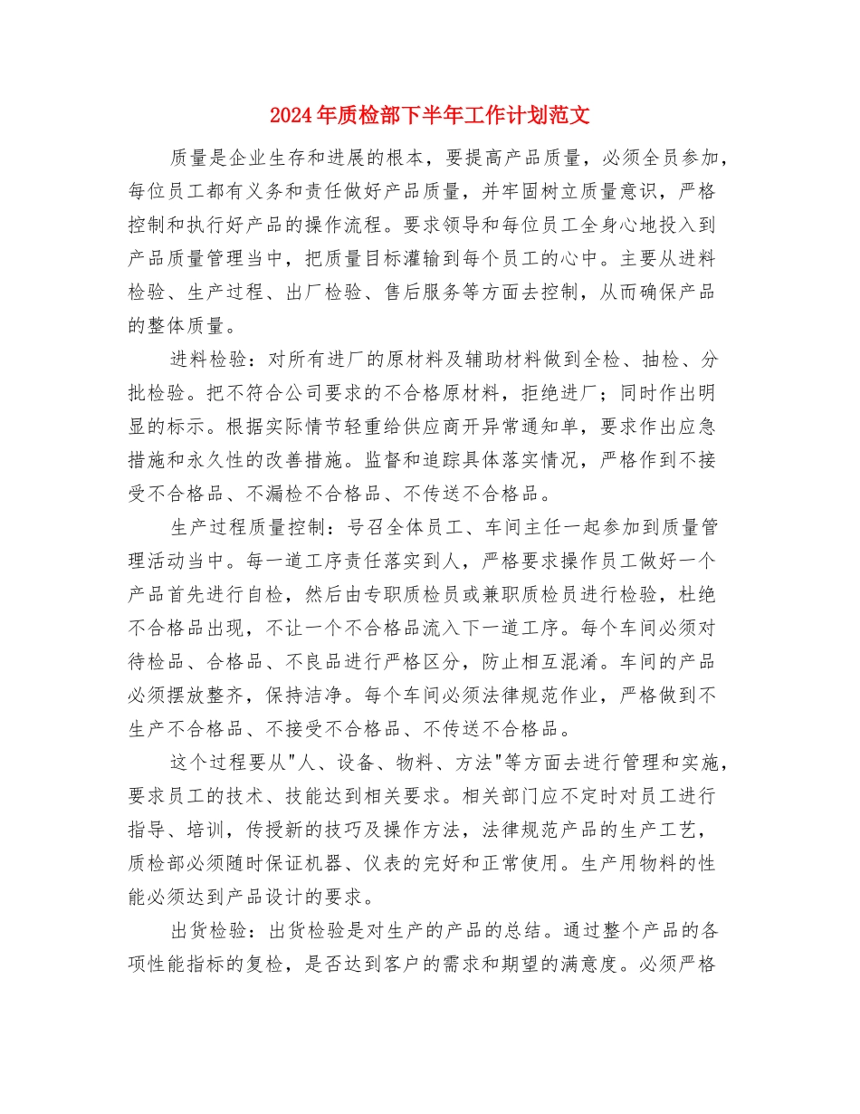 2024年质检员工作计划范文与2024年质检部下半年工作计划范文汇编_第3页