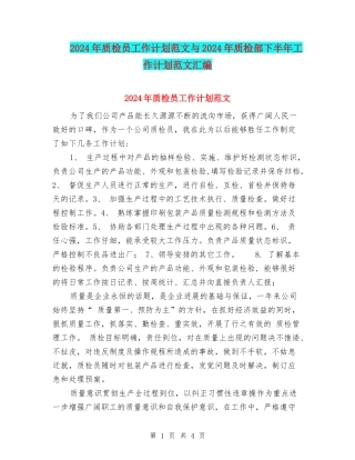 2024年质检员工作计划范文与2024年质检部下半年工作计划范文汇编