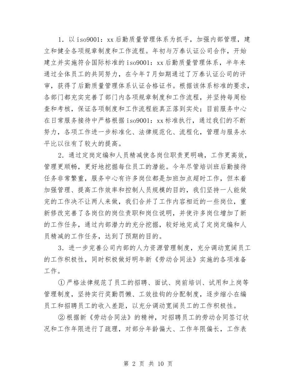 2024年11月后勤服务中心年终工作总结与2024年11月商务个人工作总结范文汇编_第2页