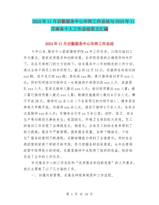 2024年11月后勤服务中心年终工作总结与2024年11月商务个人工作总结范文汇编