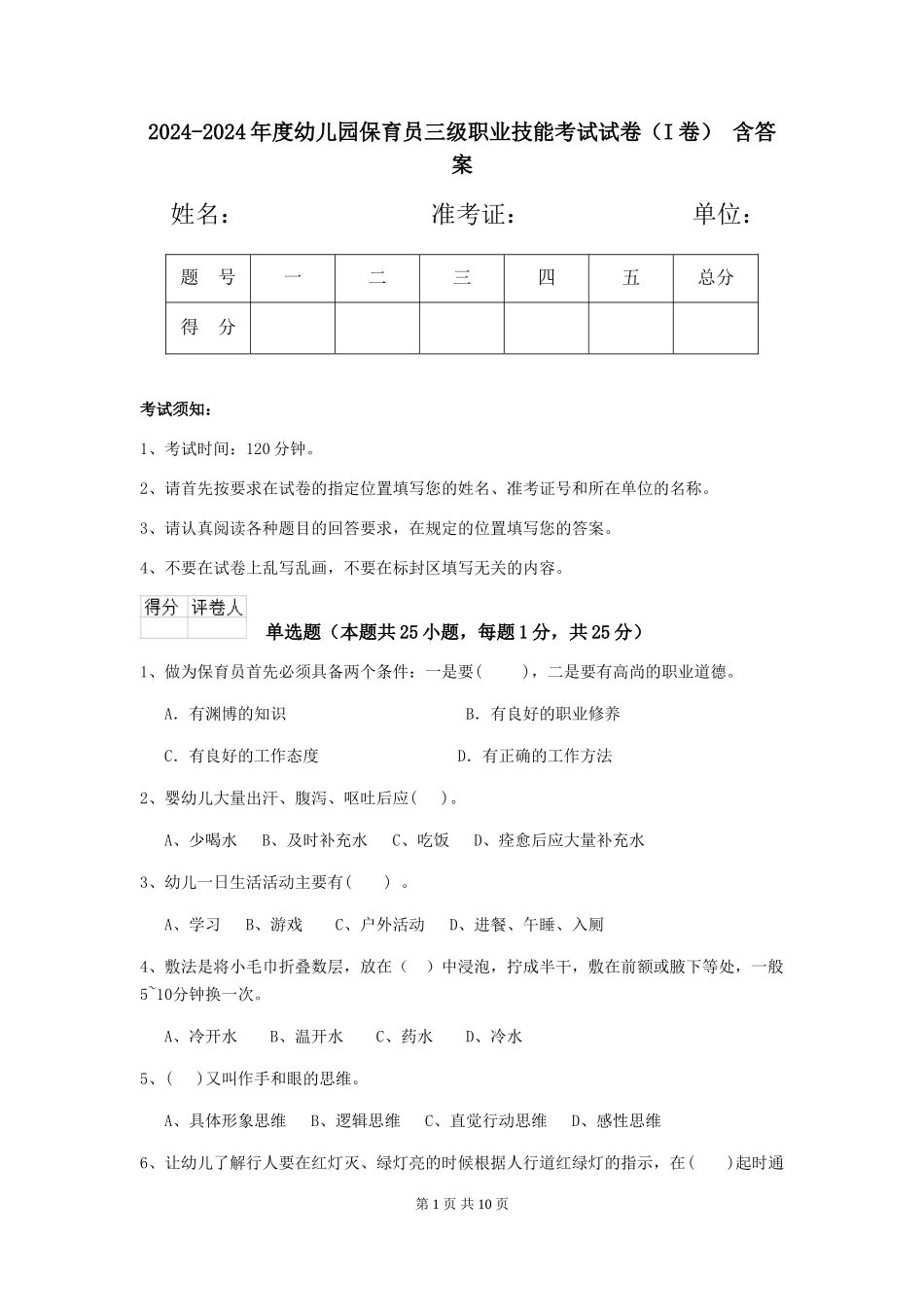 2024-2024年度幼儿园保育员三级职业技能考试试卷(I卷)-含答案_第1页