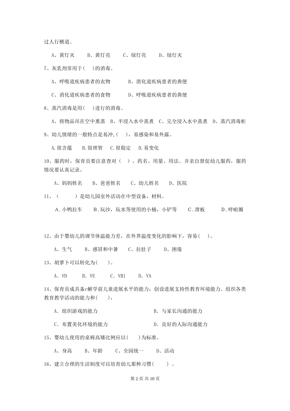 2024-2024年度幼儿园保育员三级职业技能考试试卷(I卷)-含答案_第2页