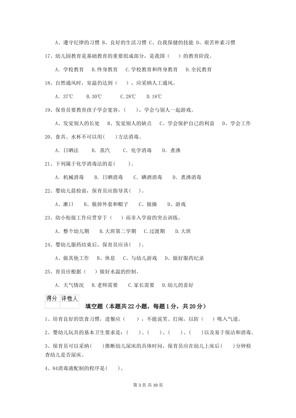 2024-2024年度幼儿园保育员三级职业技能考试试卷(I卷)-含答案_第3页