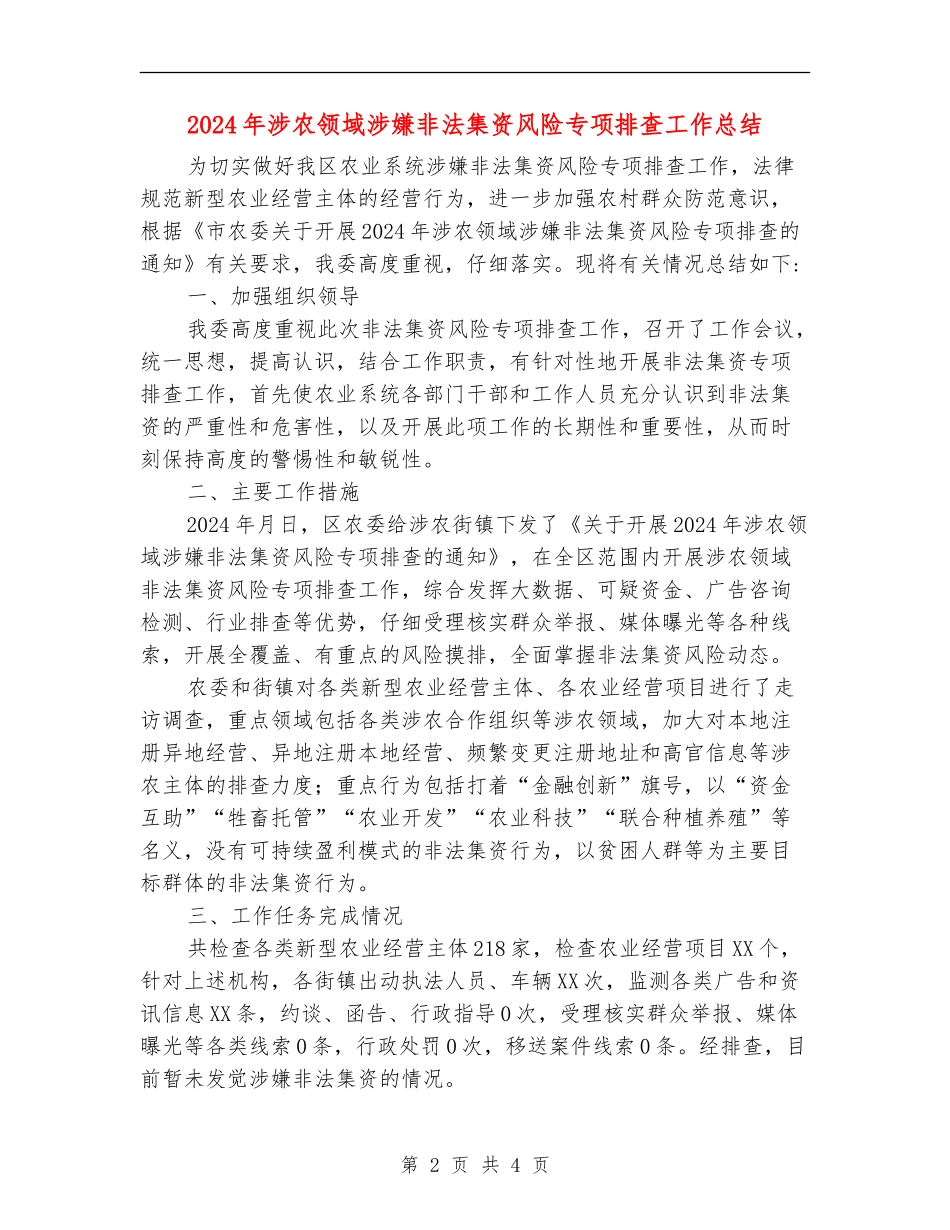 2024年涉农领域涉嫌非法集资风险专项排查工作总结_第2页