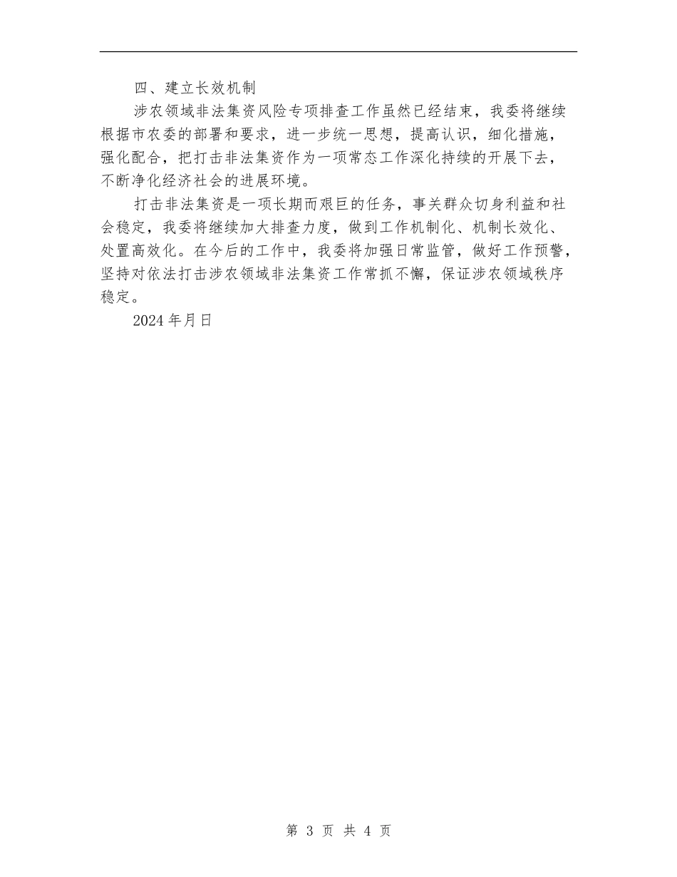 2024年涉农领域涉嫌非法集资风险专项排查工作总结_第3页