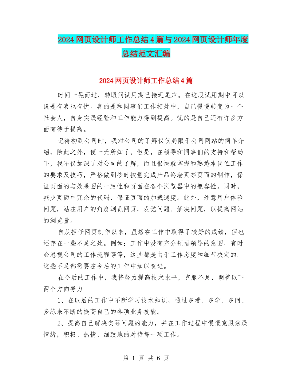 2024网页设计师工作总结4篇与2024网页设计师年度总结范文汇编_第1页