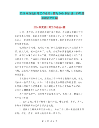 2024网页设计师工作总结4篇与2024网页设计师年度总结范文汇编