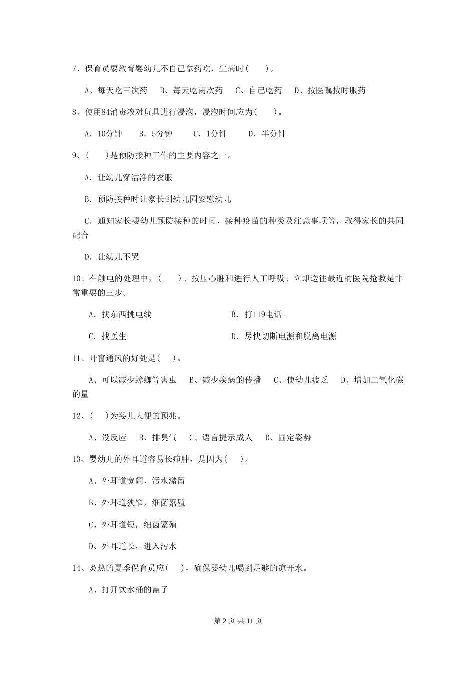 2024版幼儿园小班保育员四级能力考试试题试卷(附答案)_第2页