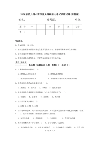 2024版幼儿园小班保育员四级能力考试试题试卷(附答案)