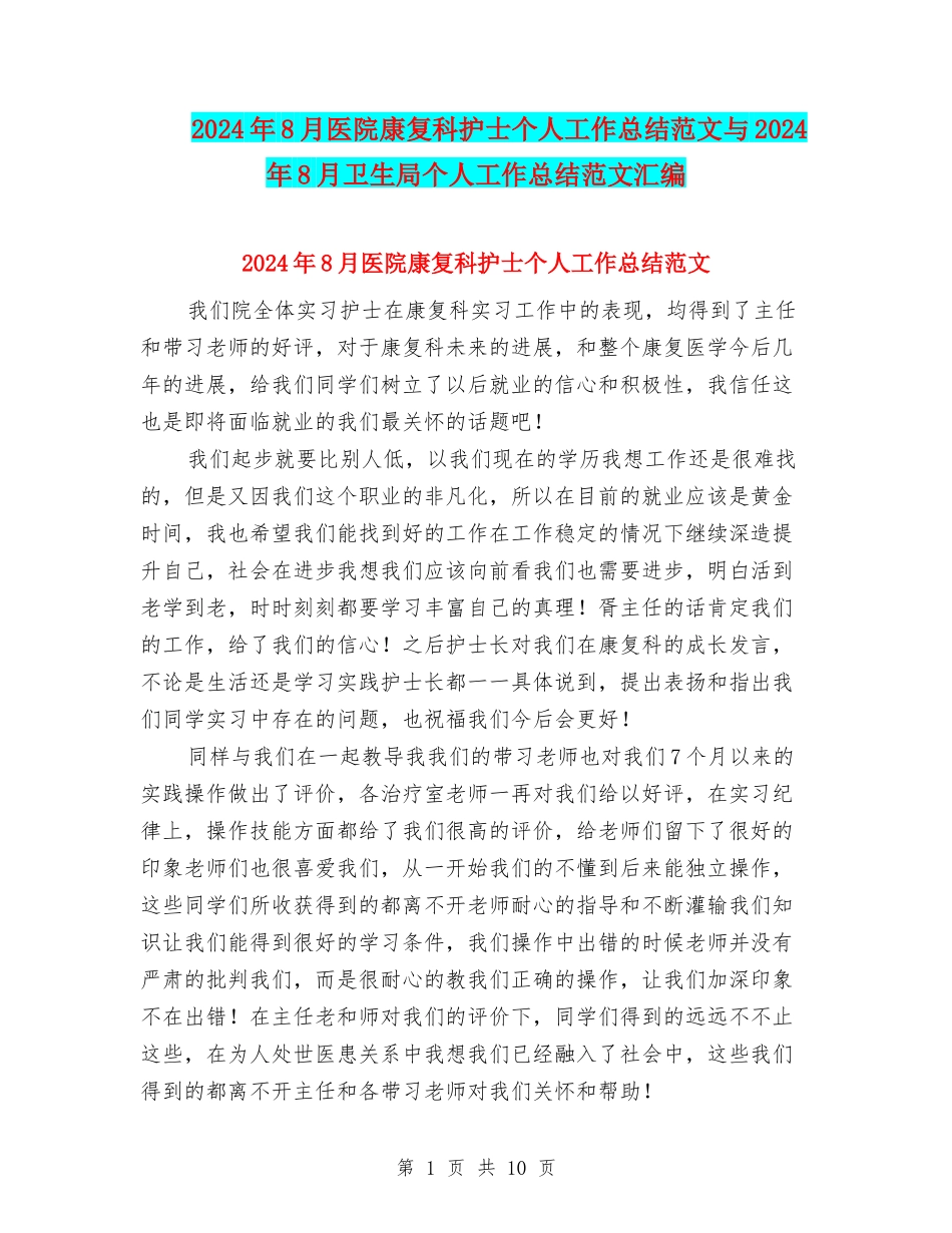 2024年8月医院康复科护士个人工作总结范文与2024年8月卫生局个人工作总结范文汇编_第1页