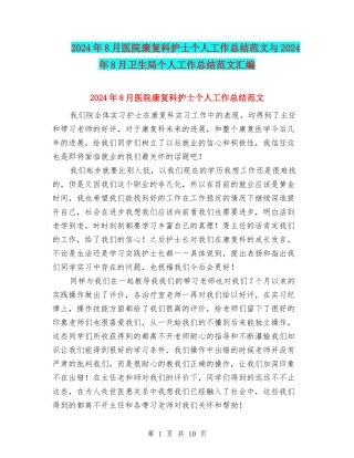 2024年8月医院康复科护士个人工作总结范文与2024年8月卫生局个人工作总结范文汇编