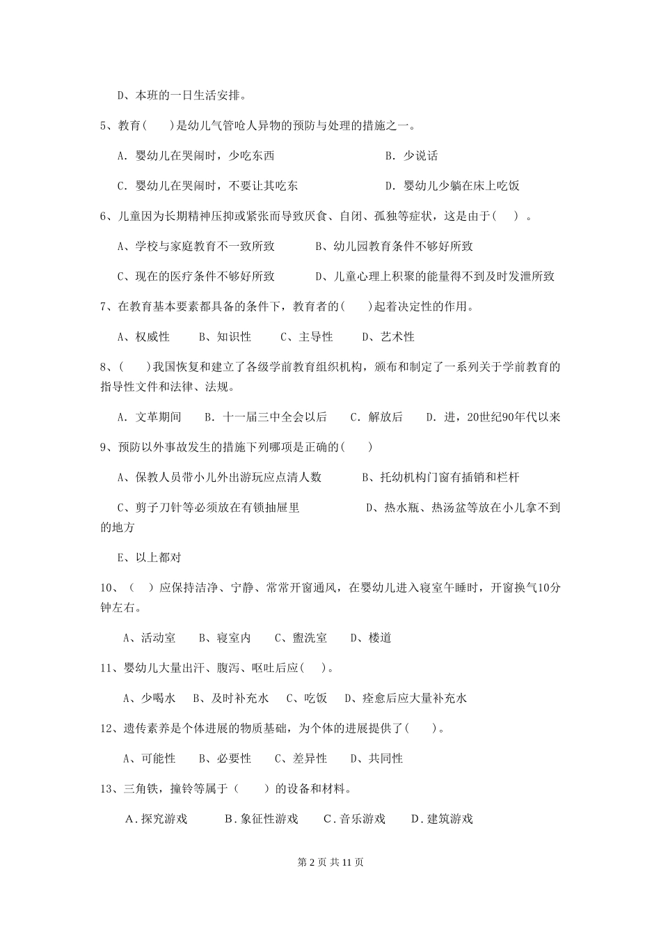 2024年幼儿园中班保育员四级职业水平考试试题试题_第2页