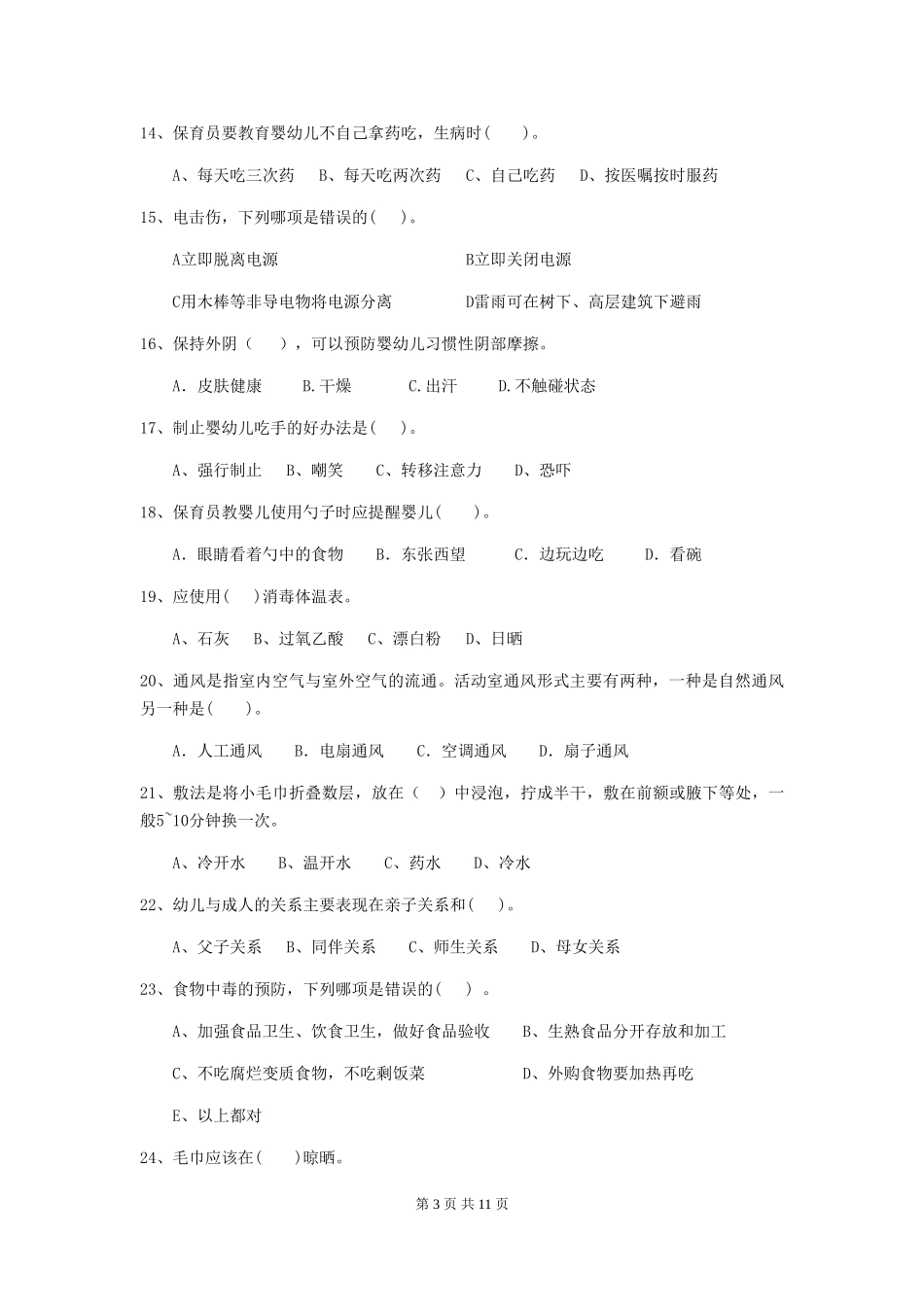 2024年幼儿园中班保育员四级职业水平考试试题试题_第3页