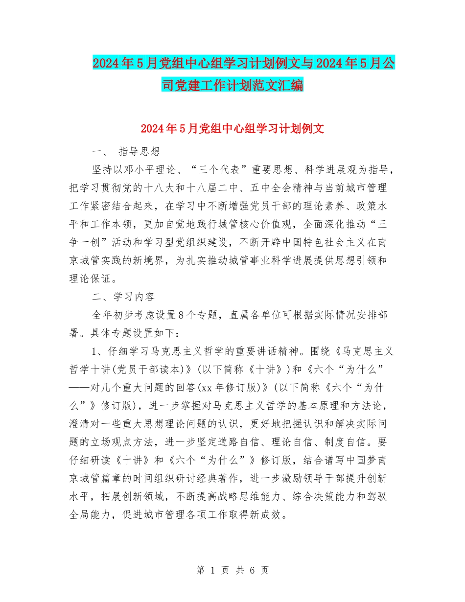 2024年5月党组中心组学习计划例文与2024年5月公司党建工作计划范文汇编_第1页