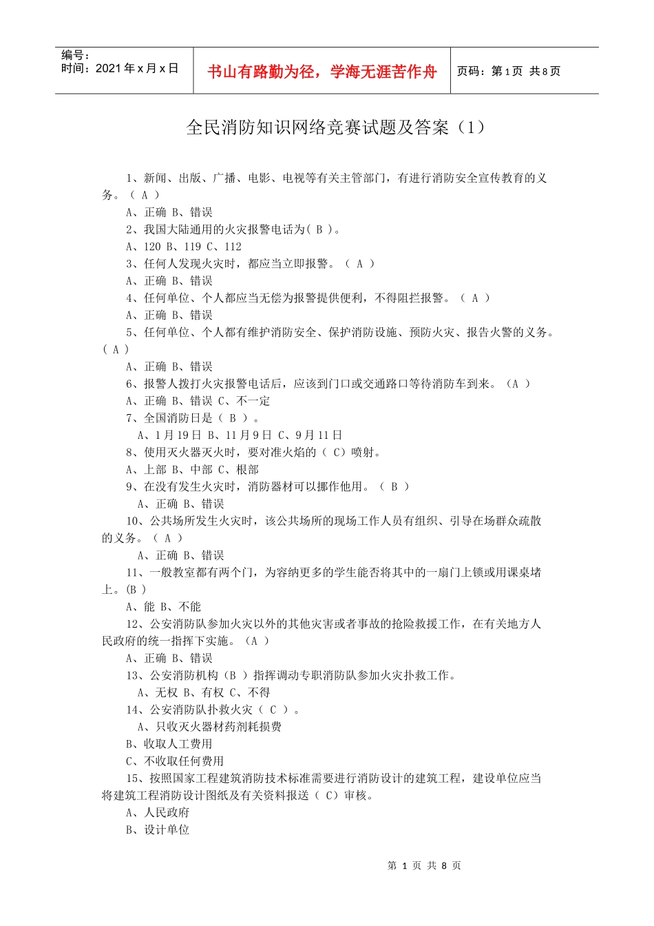 全民消防知识网络竞赛试题及答案(1)_第1页