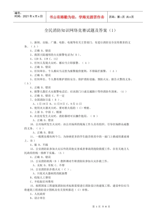 全民消防知识网络竞赛试题及答案(1)