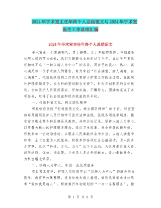2024年手术室主任年终个人总结范文与2024年手术室医生工作总结汇编