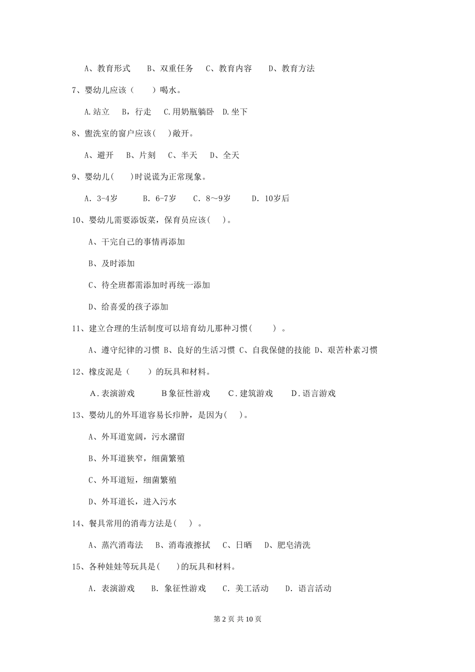 2024版幼儿园保育员三级职业水平考试试卷B卷-(附答案)_第2页