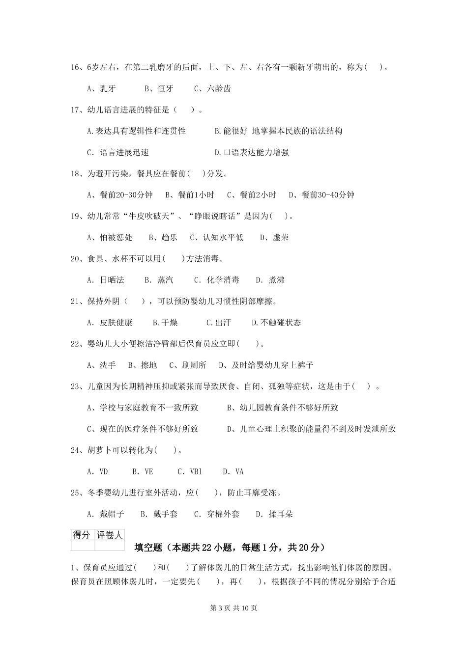 2024版幼儿园保育员三级职业水平考试试卷B卷-(附答案)_第3页