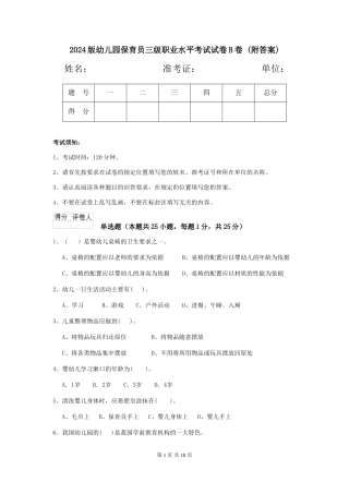 2024版幼儿园保育员三级职业水平考试试卷B卷-(附答案)