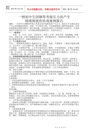 一例初中生因钢琴考级压力而产生情绪困扰的咨询案例报告