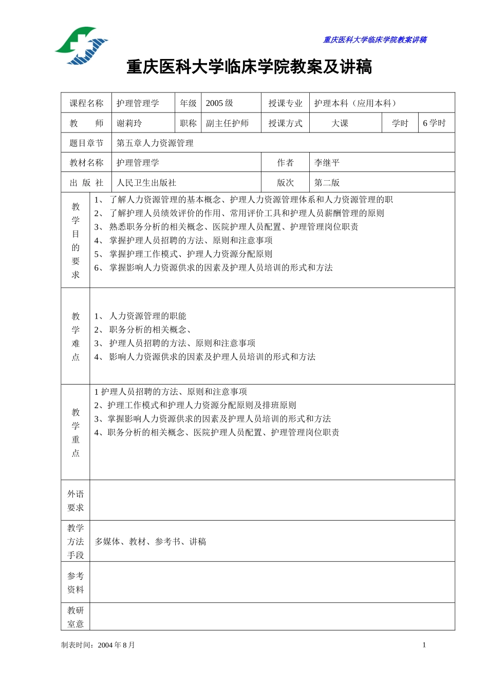 人力资源教案[第5章]_第1页