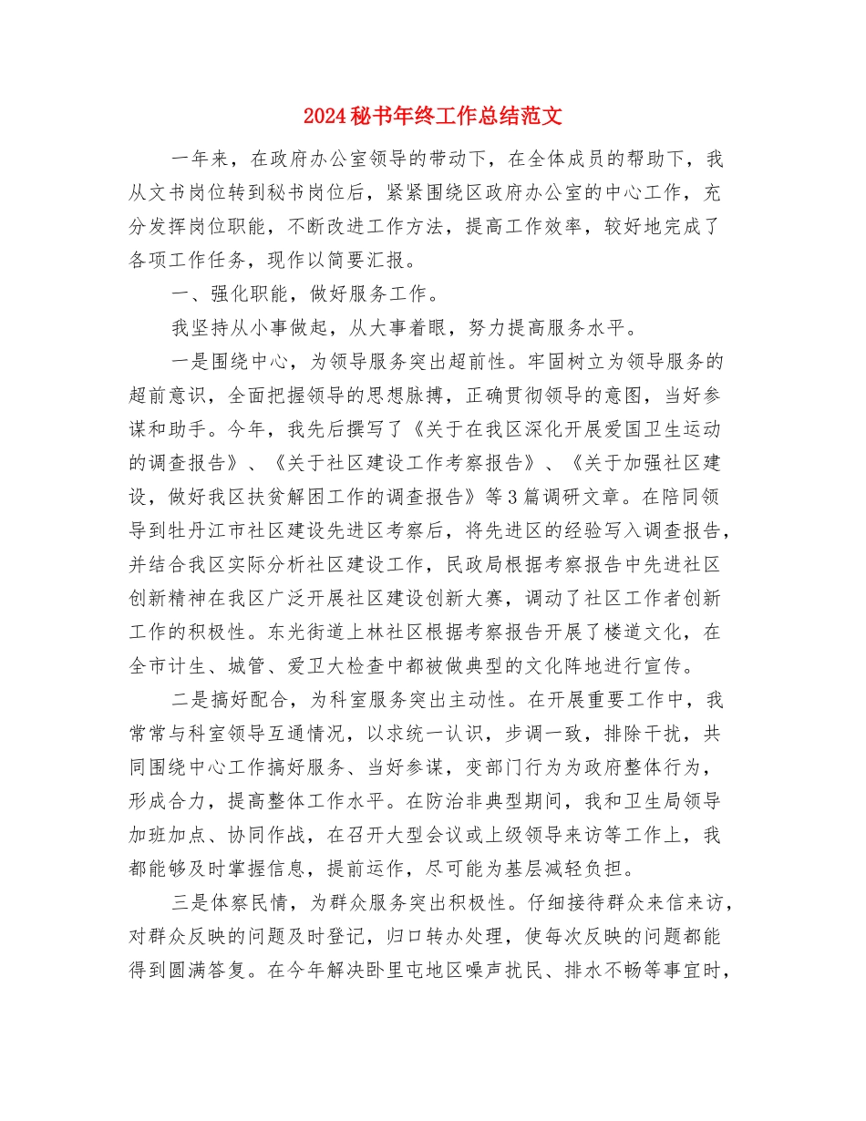 2024秘书年终工作总结与2024秘书年终工作总结范文汇编_第3页