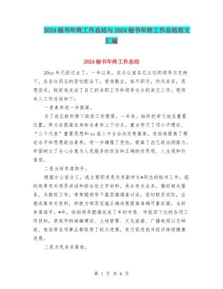 2024秘书年终工作总结与2024秘书年终工作总结范文汇编