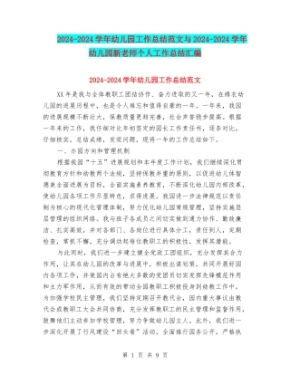 2024-2024学年幼儿园工作总结范文与2024-2024学年幼儿园新教师个人工作总结汇编