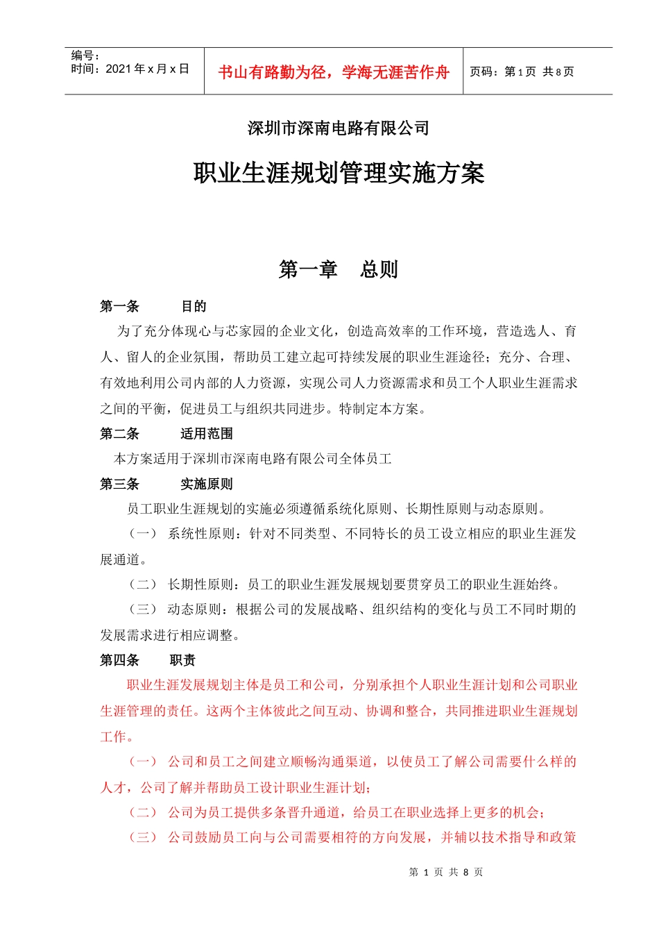 中航工业深南电路职业生涯规划实施方案 1006_第1页