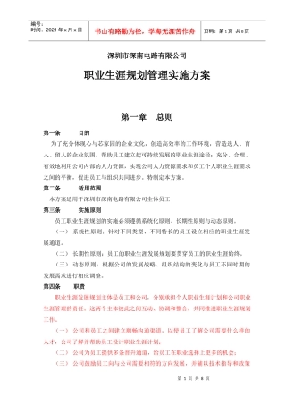 中航工业深南电路职业生涯规划实施方案 1006
