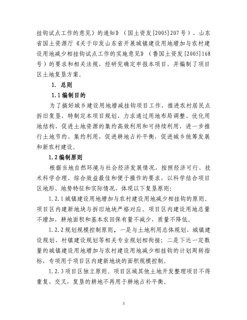 城镇用地增加与农村用地减少挂钩实施规划_第3页