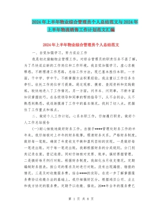 2024年上半年物业综合管理员个人总结范文与2024年上半年物流销售工作计划范文汇编