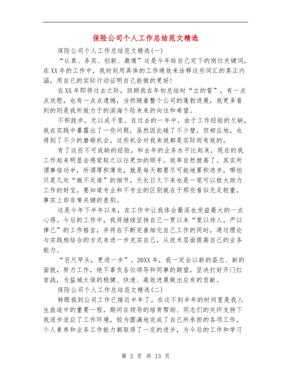 保险公司个人工作总结范文精选_第2页