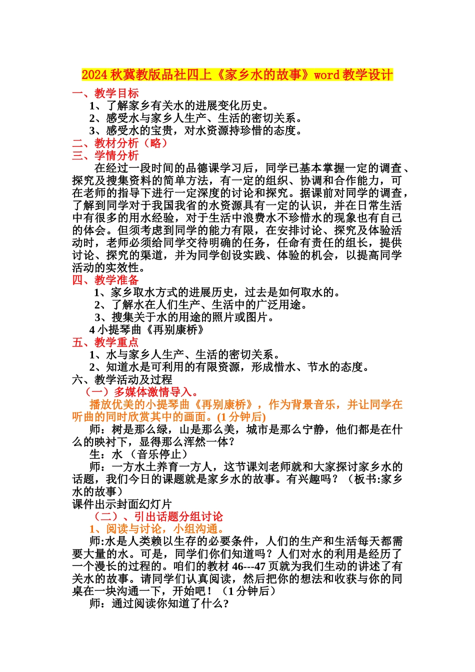 2024秋冀教版品社四上《家乡水的故事》word教学设计_第1页