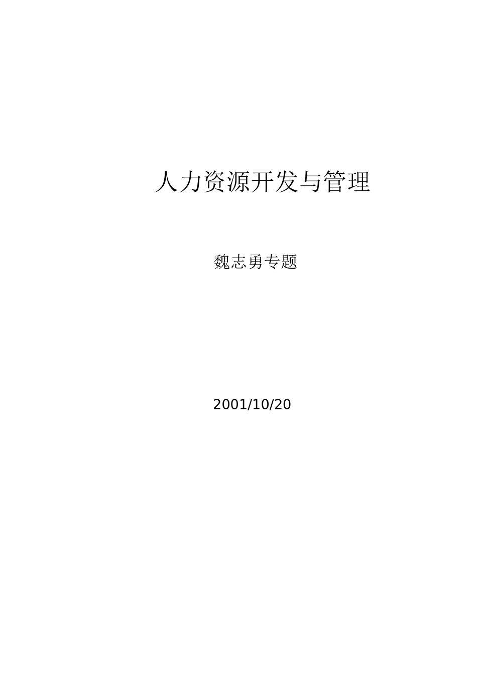 人力资源开发与管理的思路_第1页