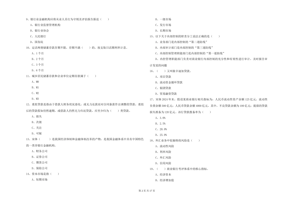2024年初级银行从业资格证《银行管理》押题练习试题_第2页