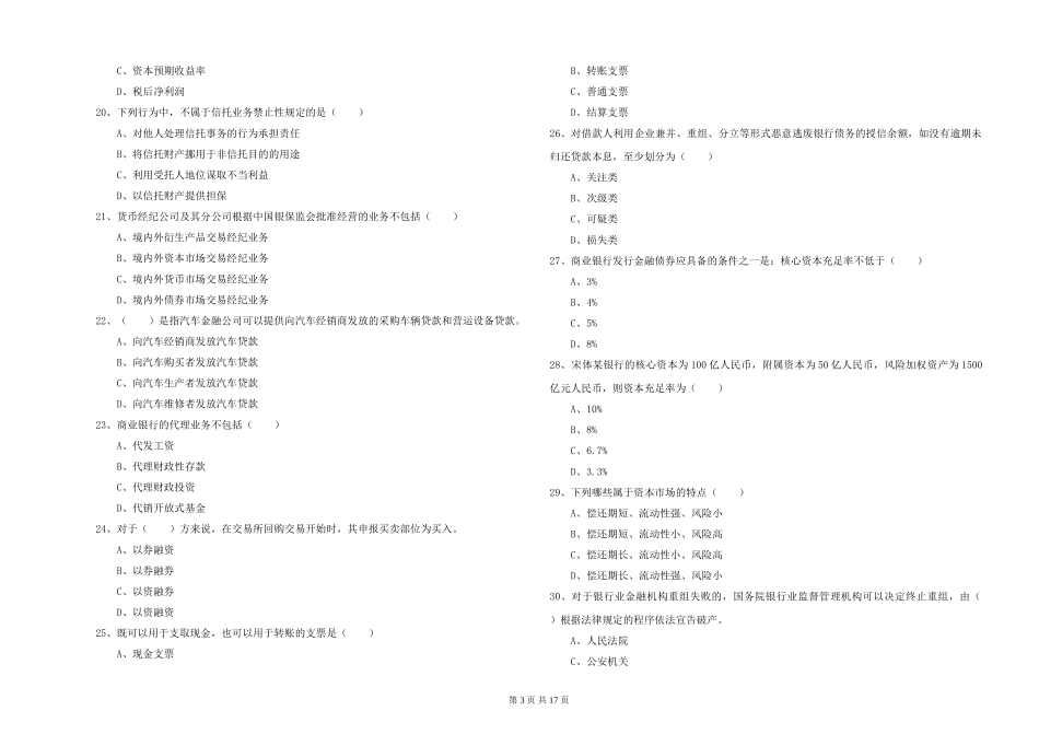 2024年初级银行从业资格证《银行管理》押题练习试题_第3页