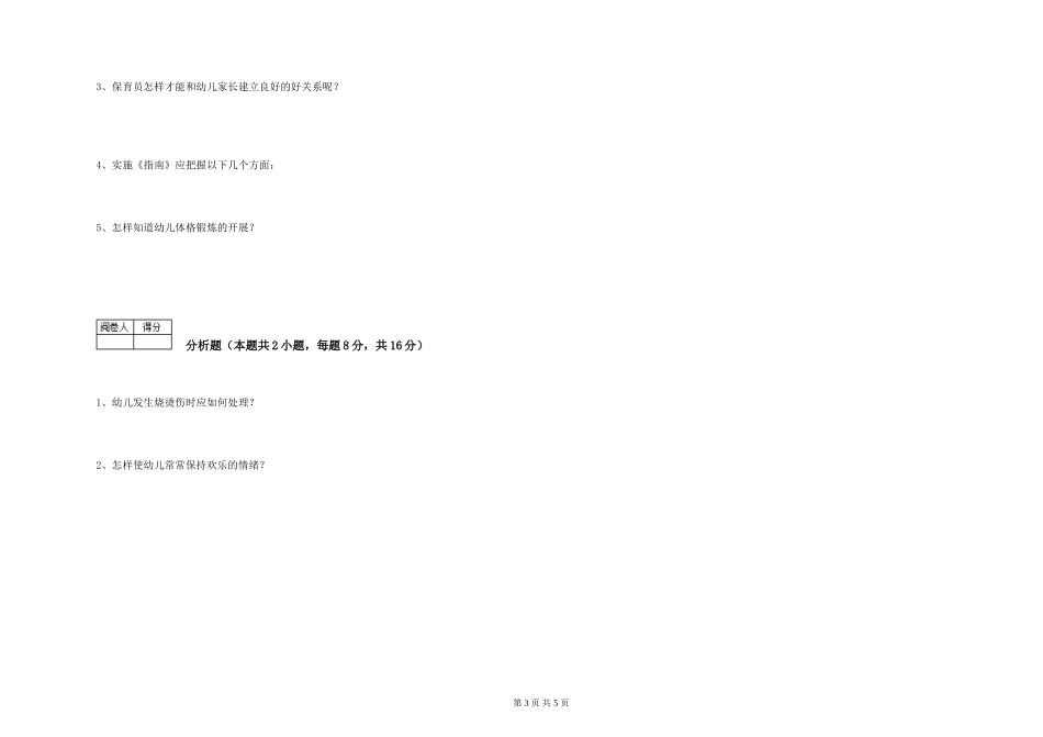 2019年五级保育员综合练习试卷D卷-附解析_第3页