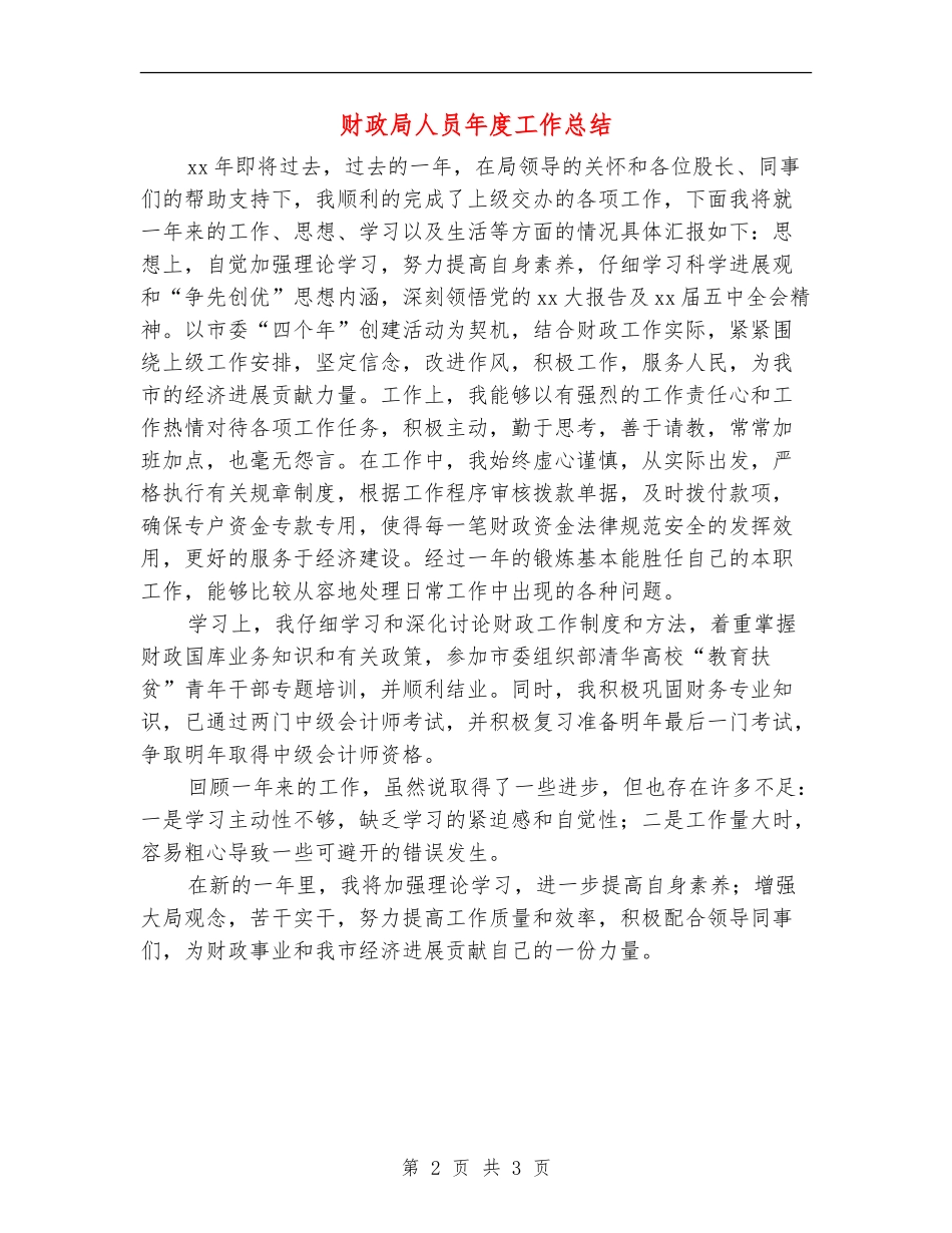 财政局人员年度工作总结_第2页