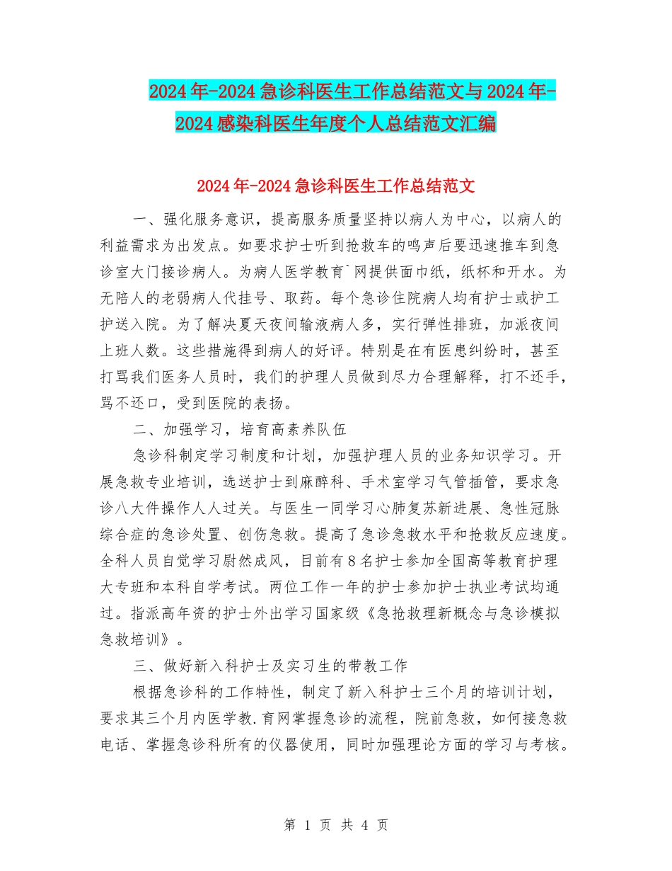 2024年-2024急诊科医生工作总结范文与2024年-2024感染科医生年度个人总结范文汇编_第1页