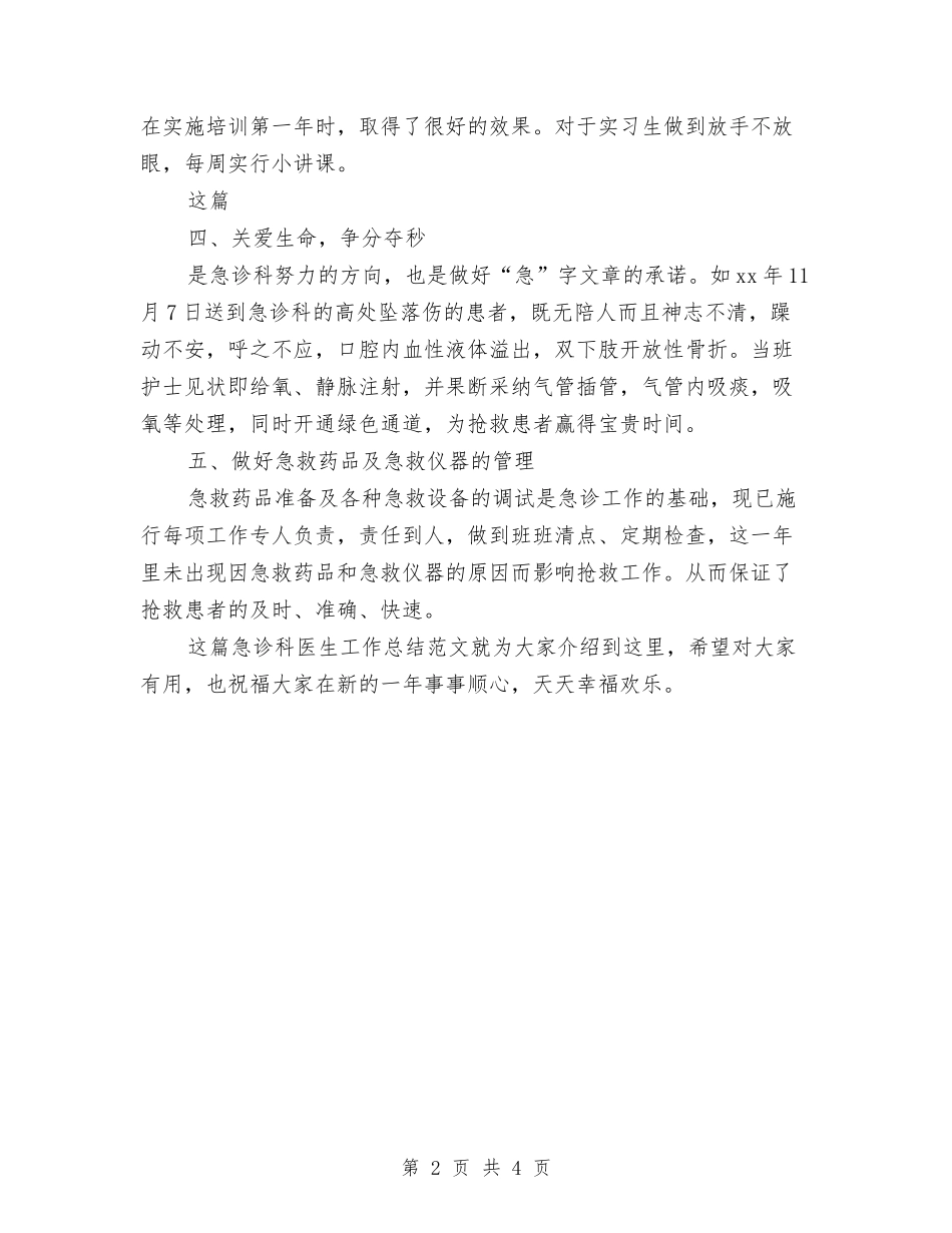 2024年-2024急诊科医生工作总结范文与2024年-2024感染科医生年度个人总结范文汇编_第2页
