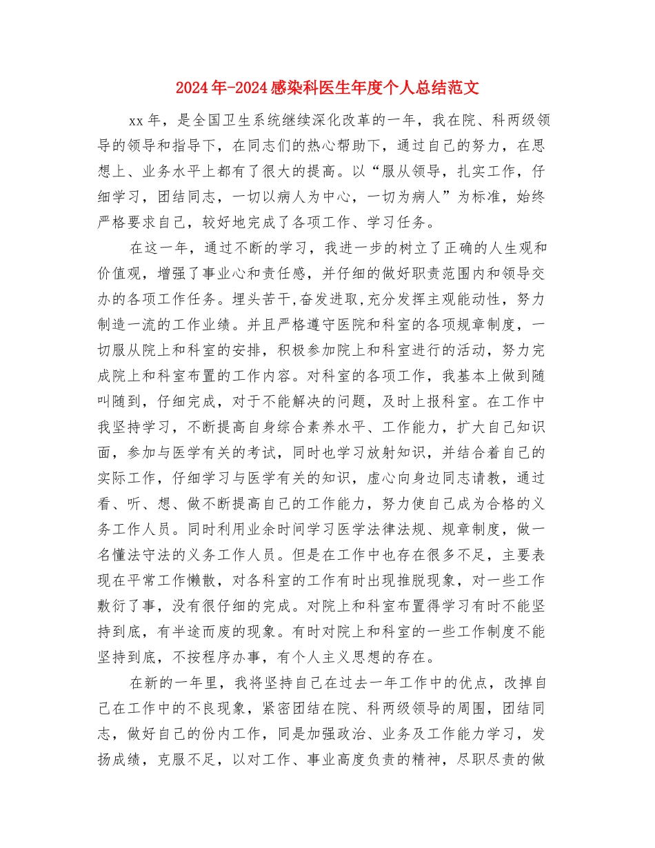 2024年-2024急诊科医生工作总结范文与2024年-2024感染科医生年度个人总结范文汇编_第3页